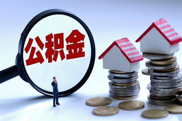 长春个人公积金提出资料（住房公积金个人怎么提取要什么证件）