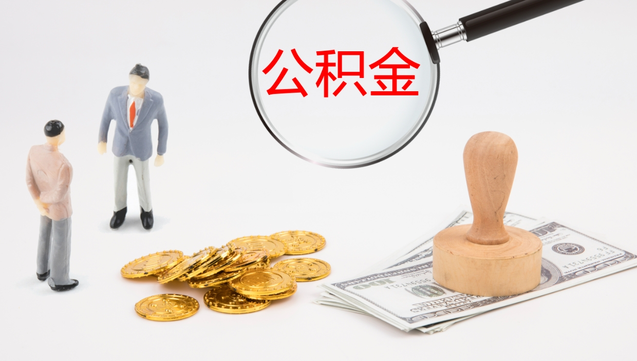 长春公积金提（提公积金流程）